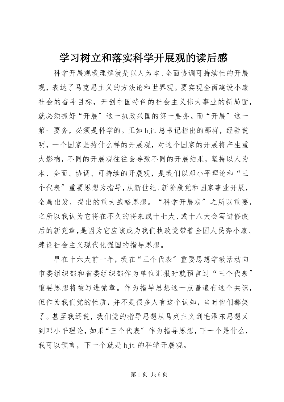 2023年学习《树立和落实科学发展观》的读后感.docx_第1页