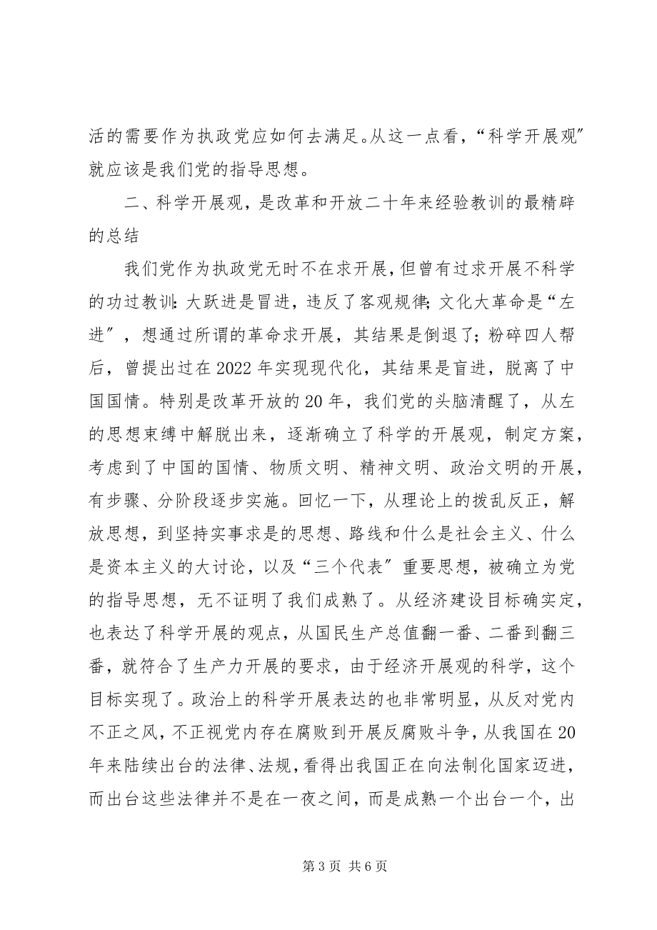 2023年学习《树立和落实科学发展观》的读后感.docx_第3页