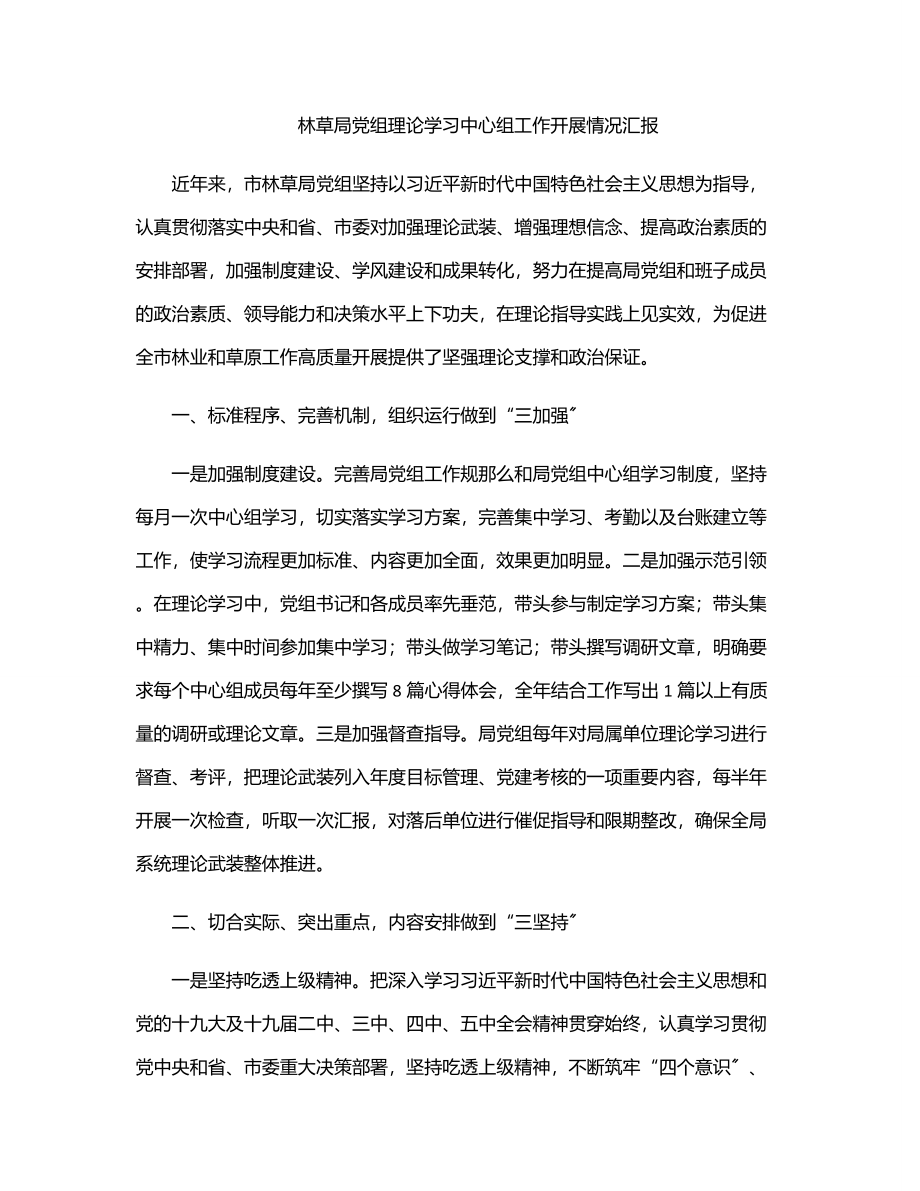 林草局党组理论学习中心组工作开展情况汇报范文.docx_第1页