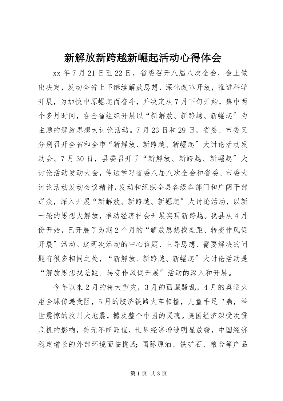 2023年新解放新跨越新崛起活动心得体会.docx_第1页