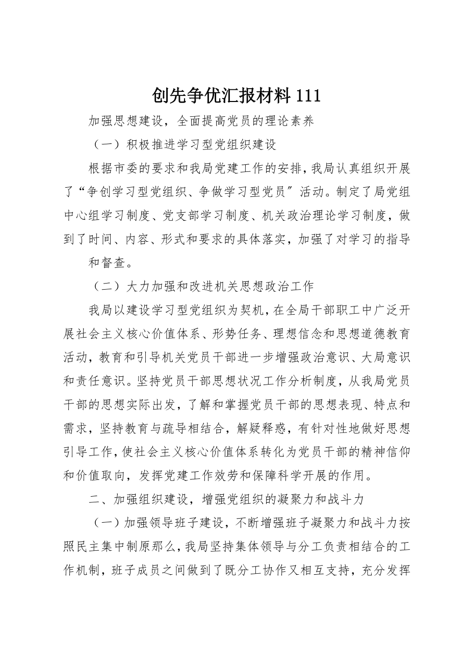 2023年创先争优汇报材料111.docx_第1页