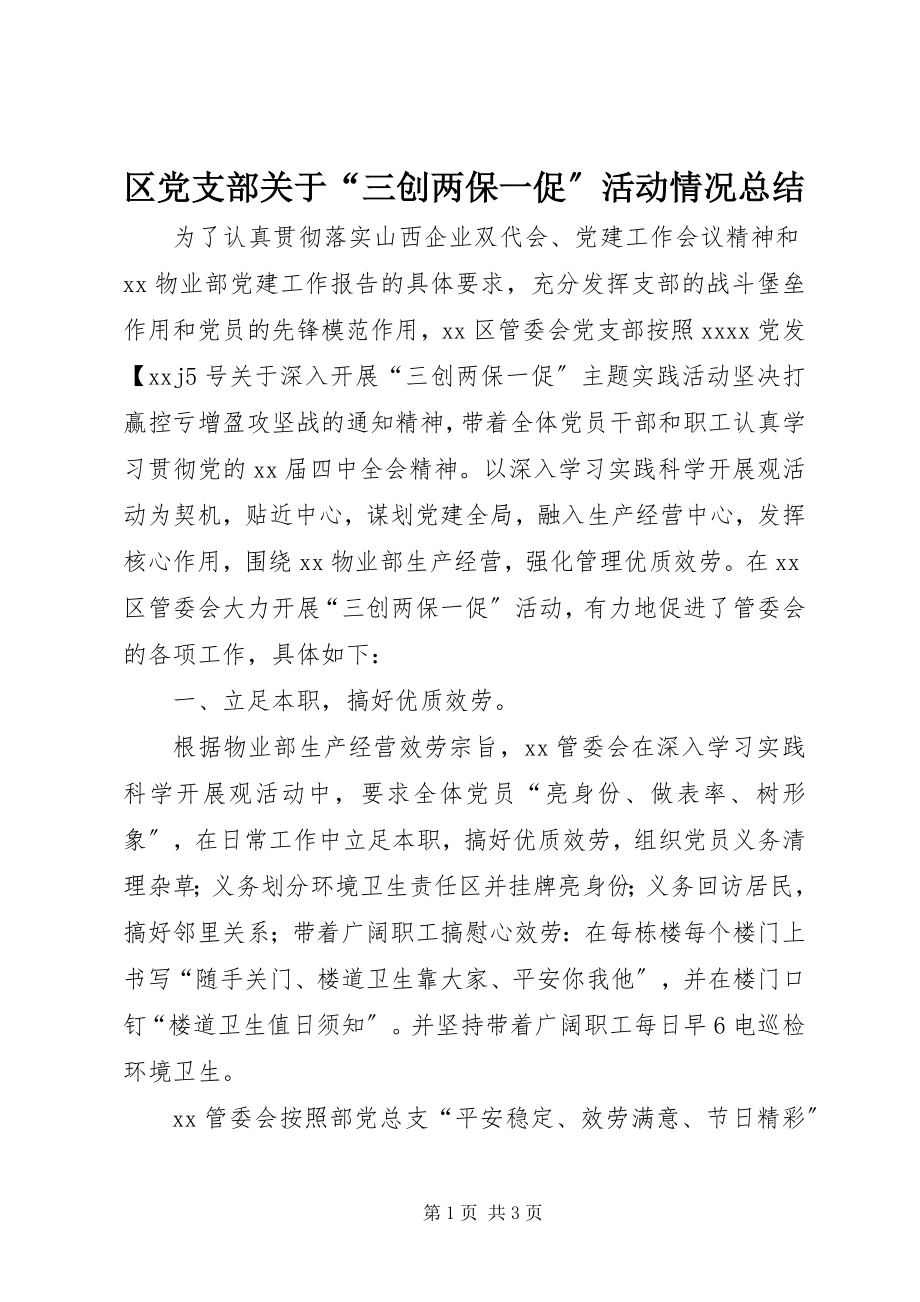 2023年区党支部关于“三创两保一促”活动情况总结.docx_第1页