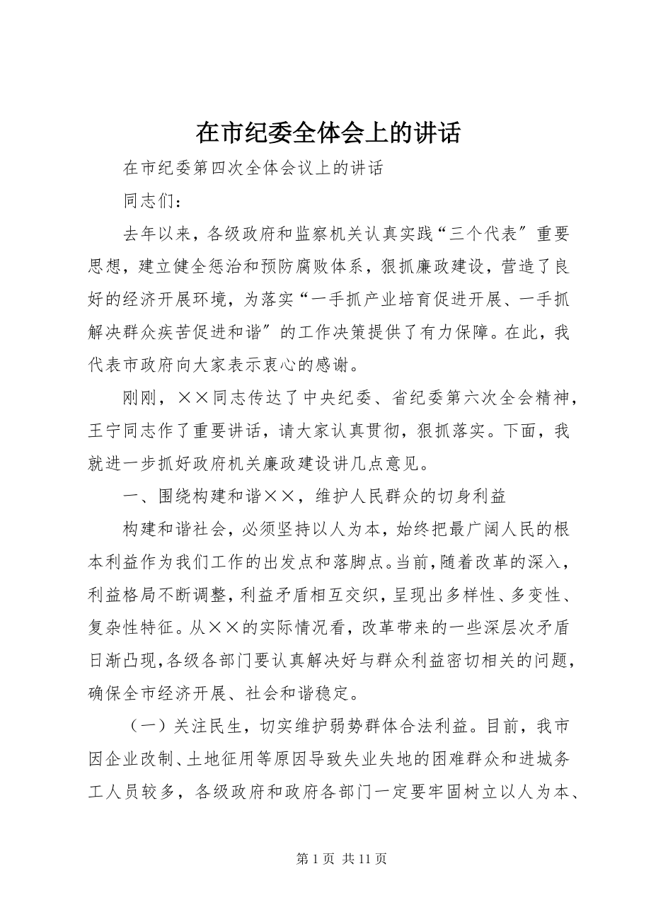 2023年在市纪委全体会上的致辞.docx_第1页