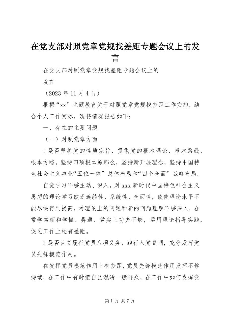 2023年在党支部对照党章党规找差距专题会议上的讲话.docx_第1页