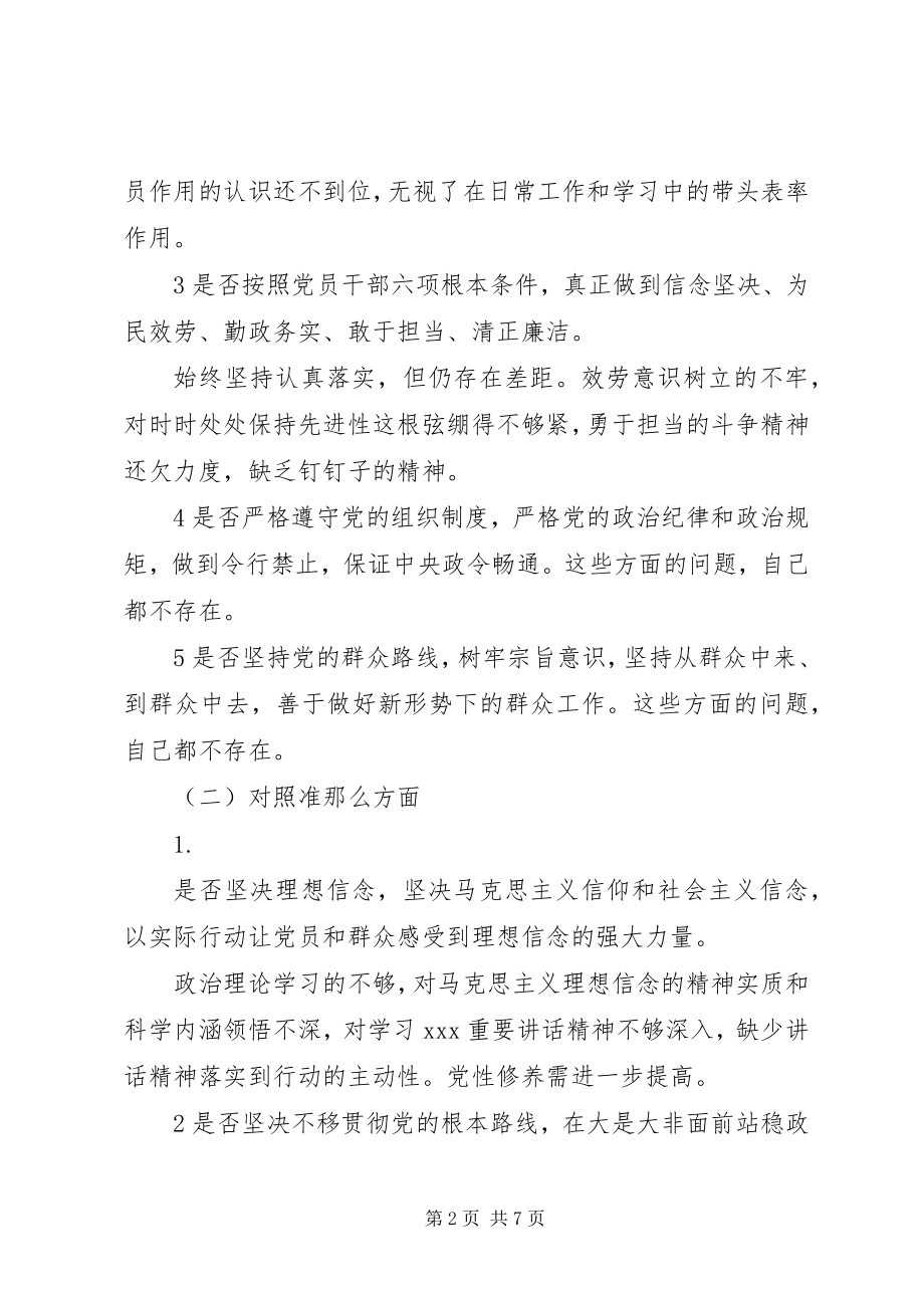 2023年在党支部对照党章党规找差距专题会议上的讲话.docx_第2页