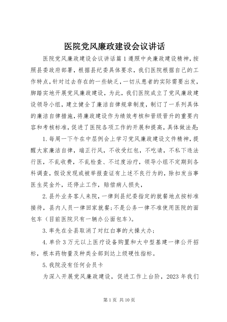 2023年医院党风廉政建设会议致辞.docx_第1页