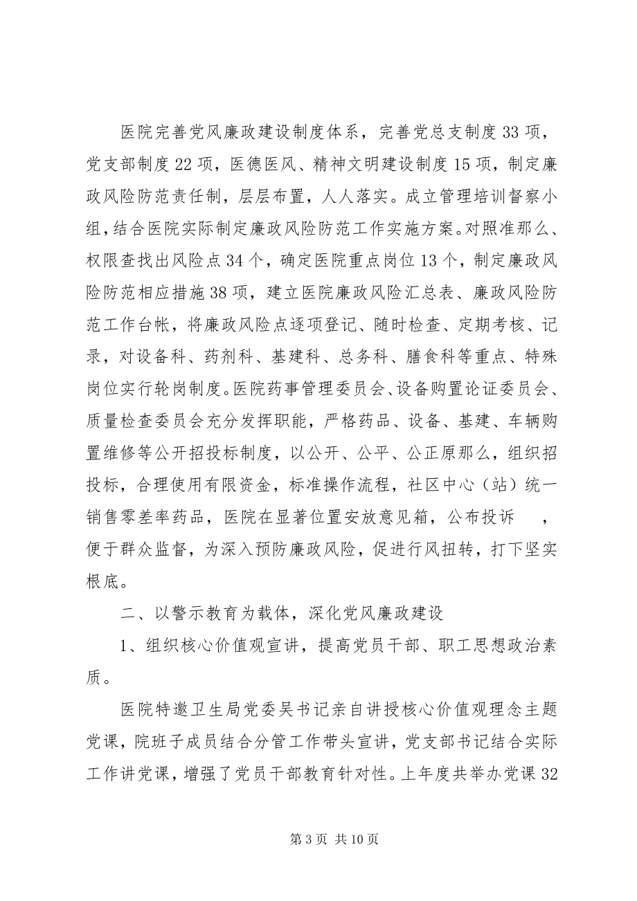 2023年医院党风廉政建设会议致辞.docx_第3页