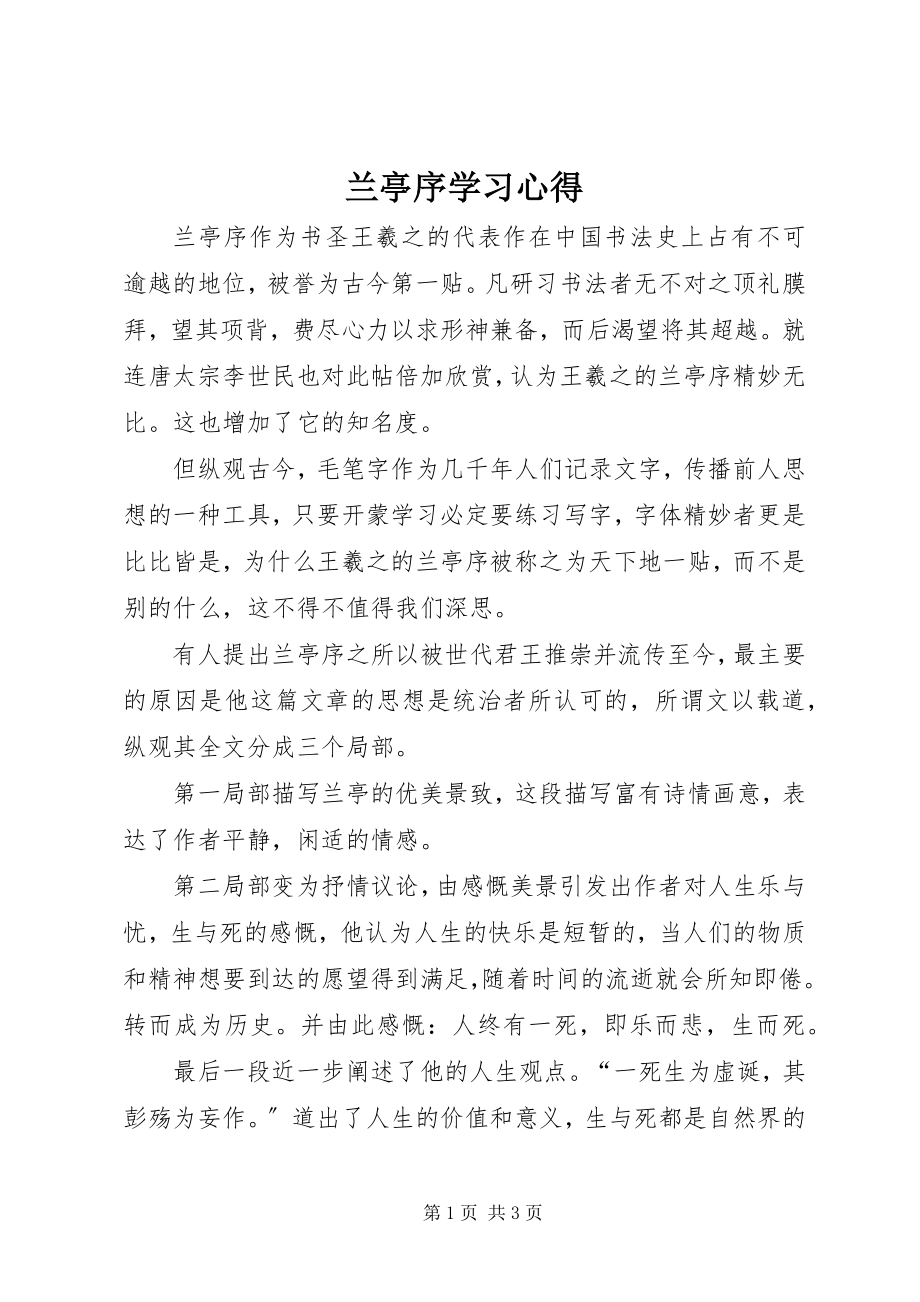 2023年兰亭序学习心得.docx_第1页