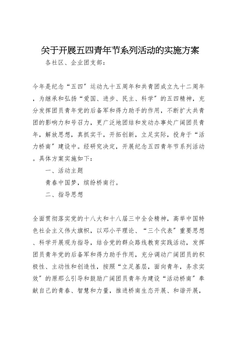 2023年关于开展五四青年节系列活动的实施方案.doc_第1页