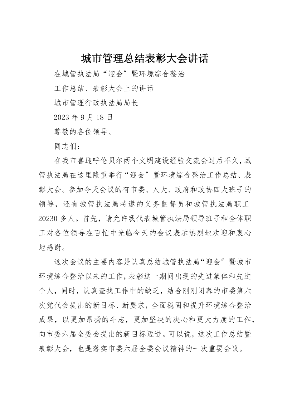 2023年城市管理总结表彰大会致辞.docx_第1页