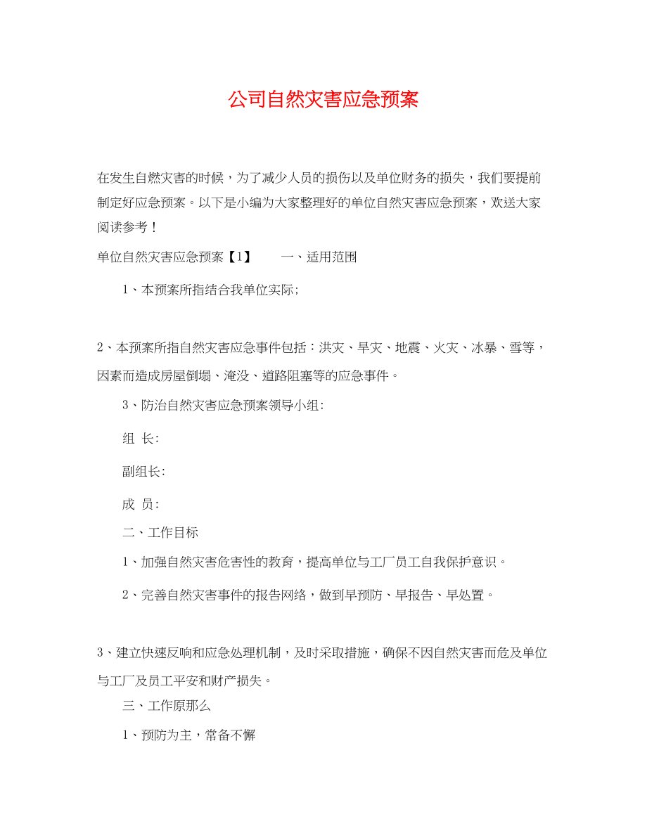 2023年公司自然灾害应急预案.docx_第1页