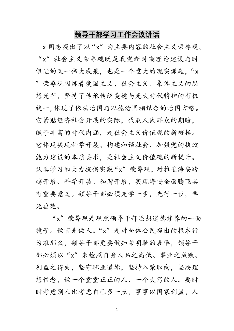 2023年领导干部学习工作会议讲话范文.doc_第1页