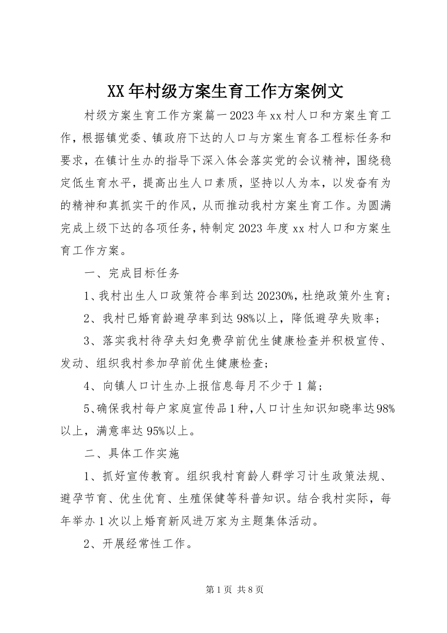 2023年村级计划生育工作计划例文.docx_第1页