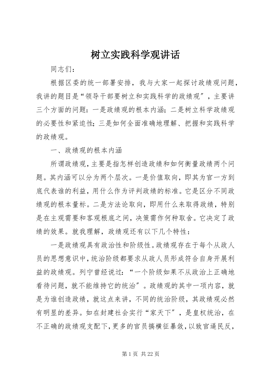 2023年树立实践科学观致辞.docx_第1页