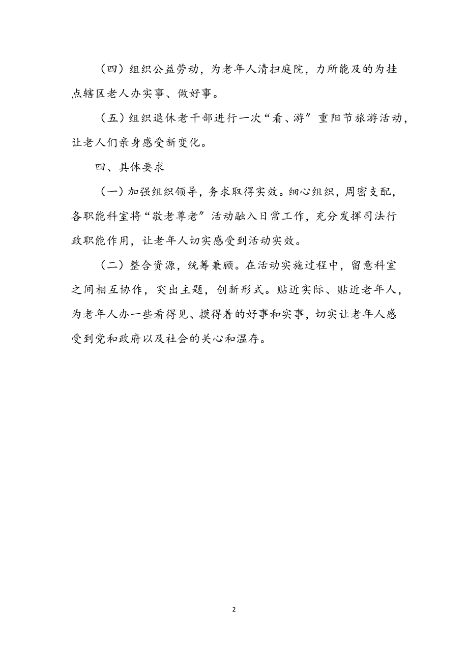 2023年重阳节尊老敬老活动方案.docx_第2页