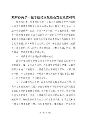 2023年政府办两学一做专题民主生活会对照检查材料.docx