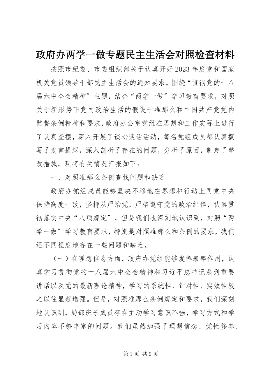 2023年政府办两学一做专题民主生活会对照检查材料.docx_第1页