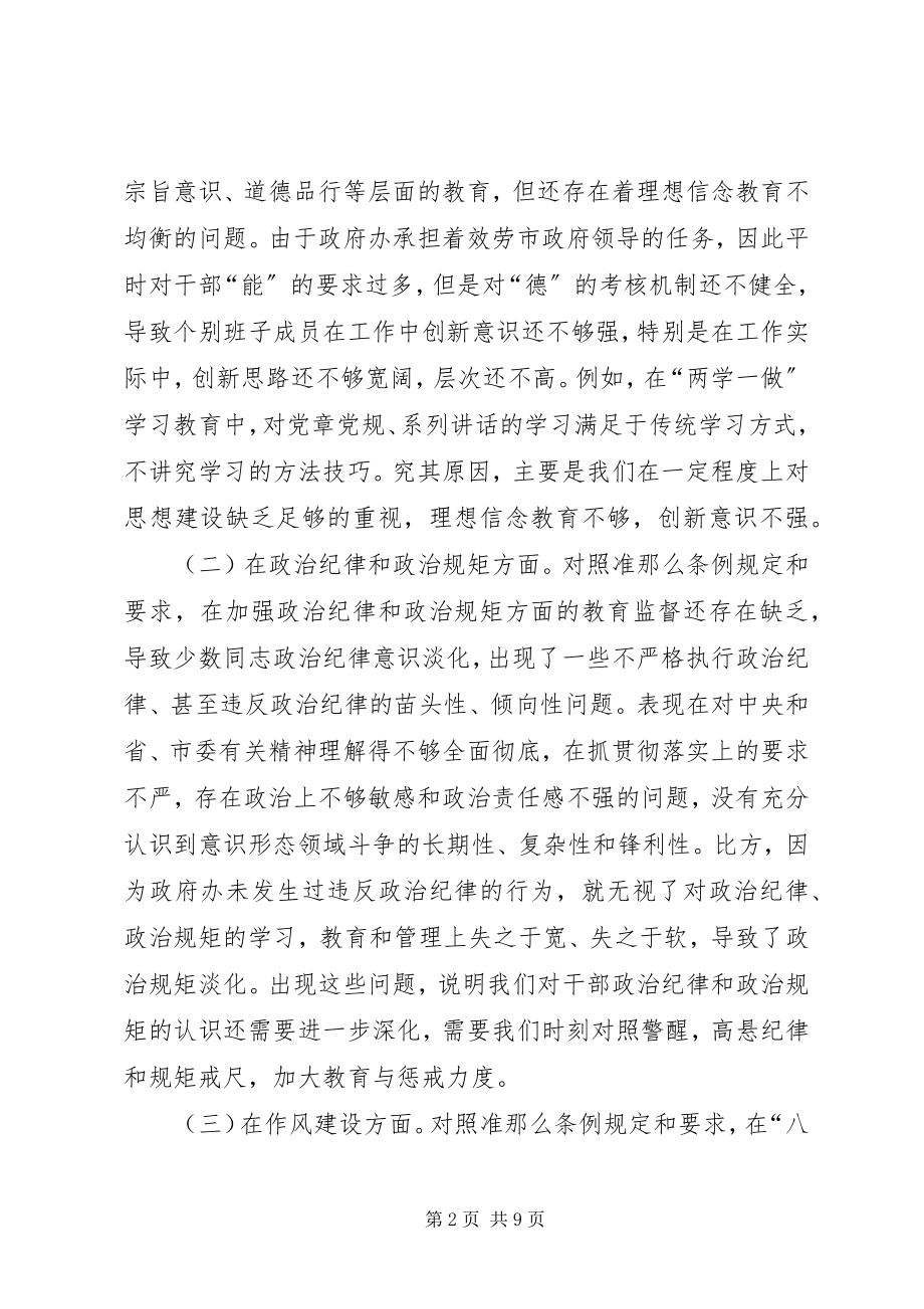 2023年政府办两学一做专题民主生活会对照检查材料.docx_第2页