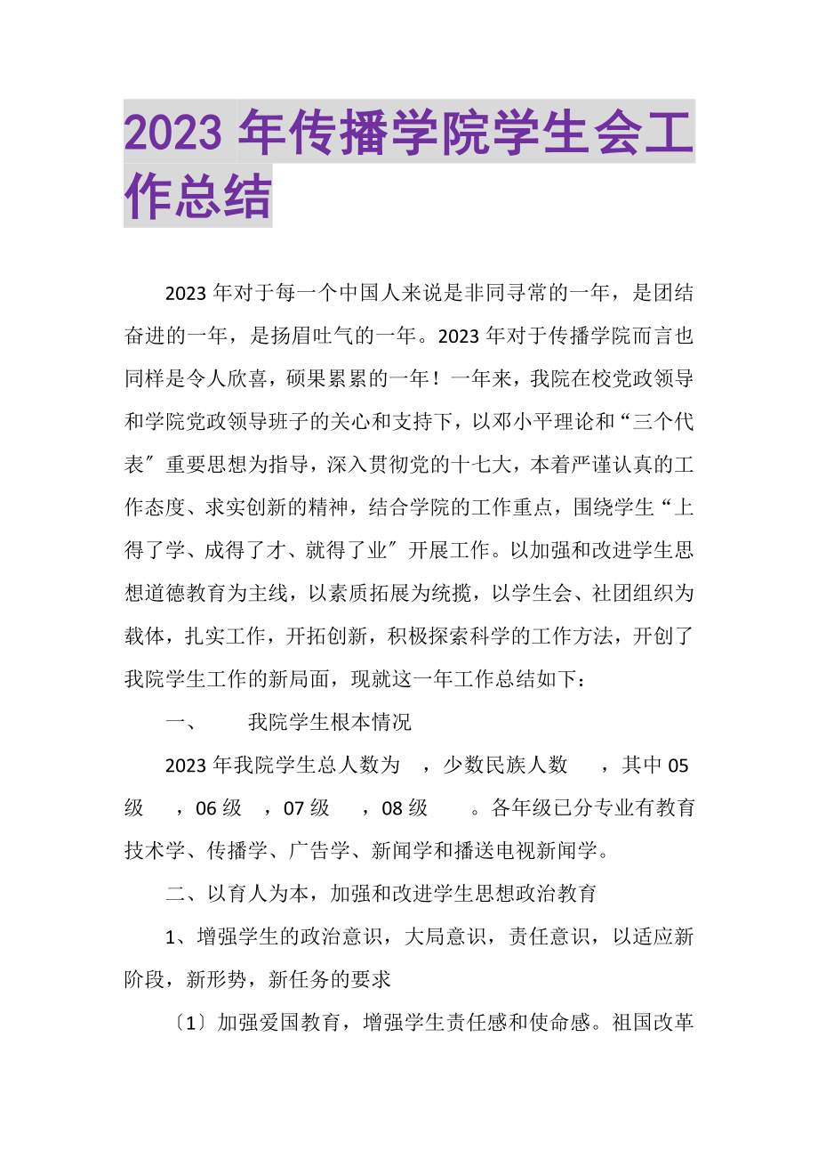 2023年传播学院学生会工作总结.doc_第1页