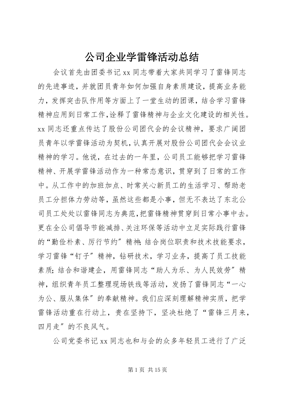 2023年公司企业学雷锋活动总结.docx_第1页