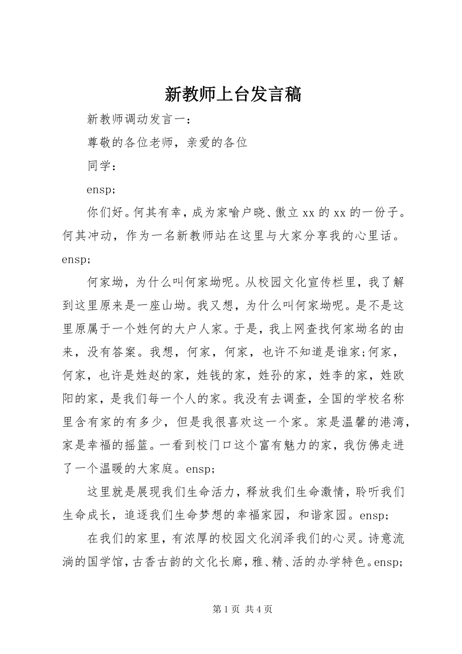 2023年新教师上台讲话稿.docx_第1页