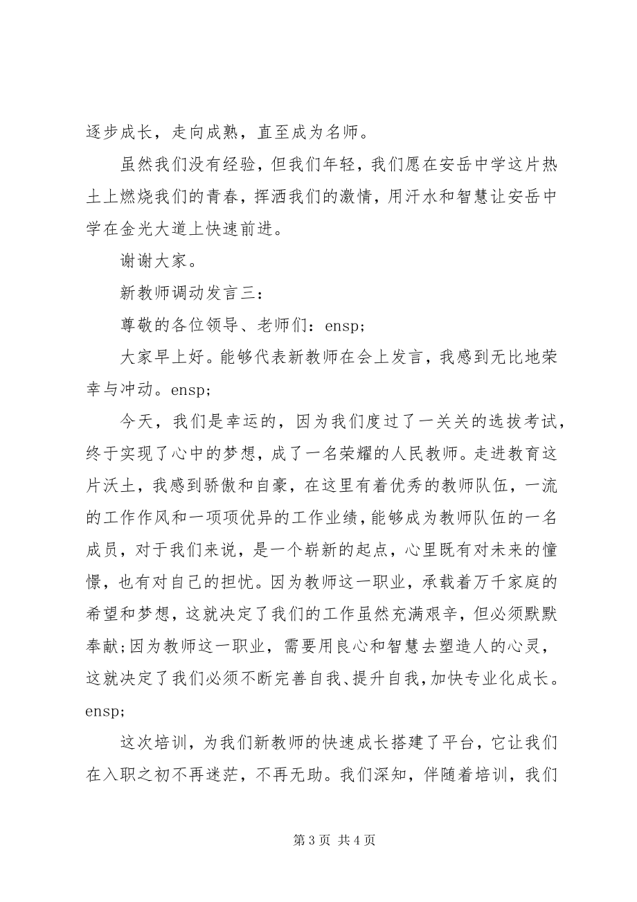 2023年新教师上台讲话稿.docx_第3页