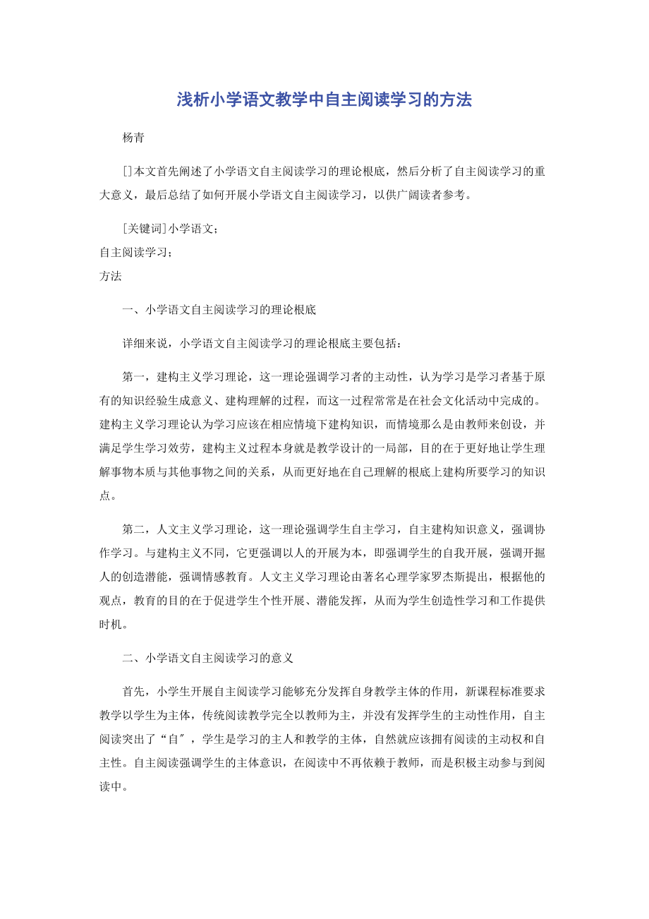 2023年浅析小学语文教学中自主阅读学习的方法.docx_第1页