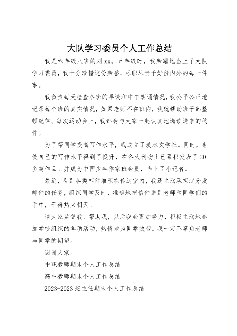 2023年大队学习委员个人工作总结新编.docx_第1页