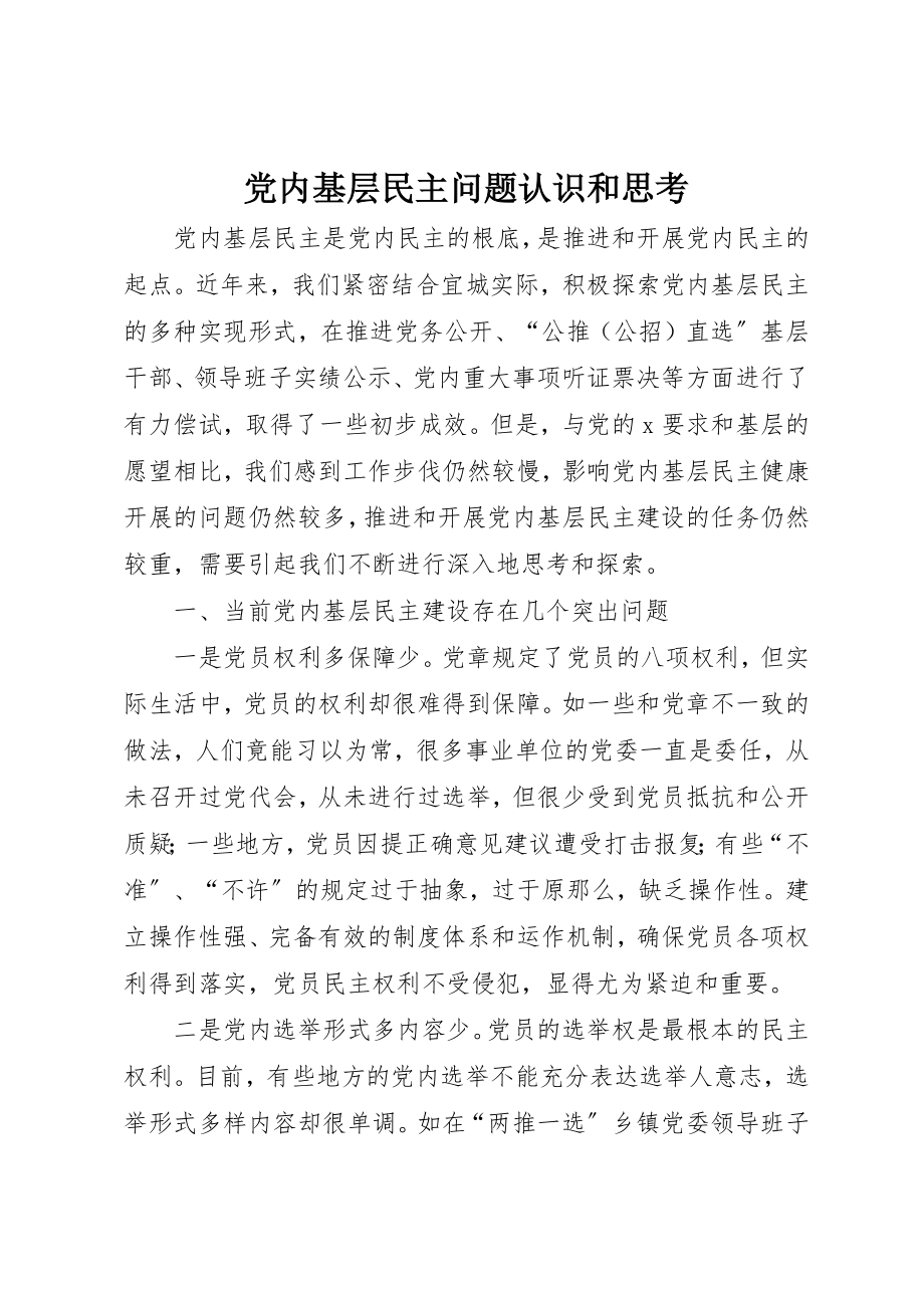 2023年党内基层民主问题认识和思考.docx_第1页