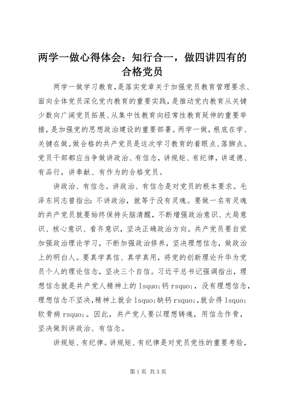 2023年两学一做心得体会知行合一做四讲四有的合格党员.docx_第1页