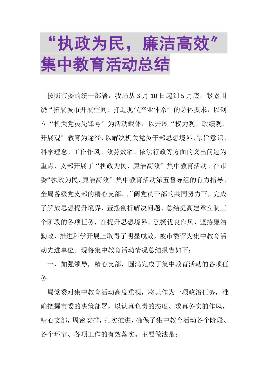 2023年执政为民廉洁高效集中教育活动总结.doc_第1页