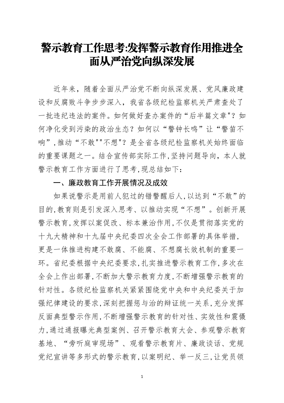 警示教育工作思考发挥警示教育作用推进全面从严治党向纵深发展.docx_第1页