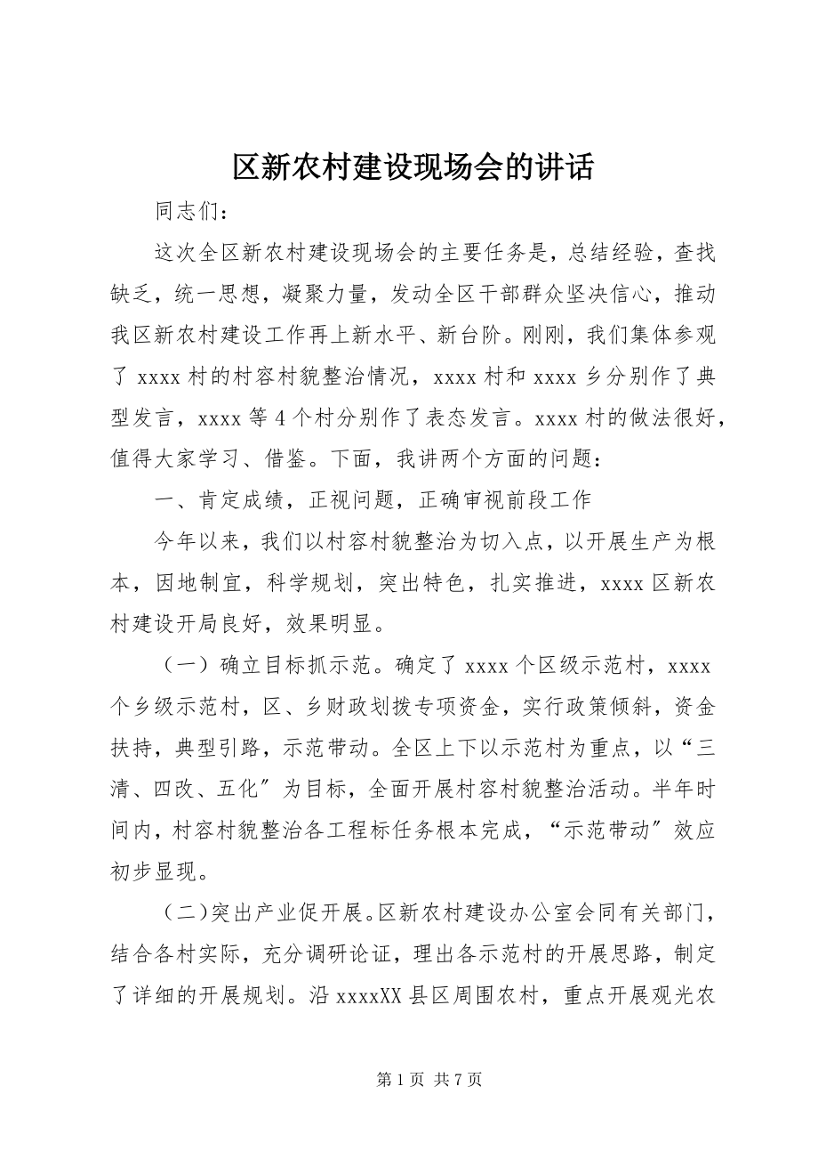 2023年区新农村建设现场会的致辞.docx_第1页