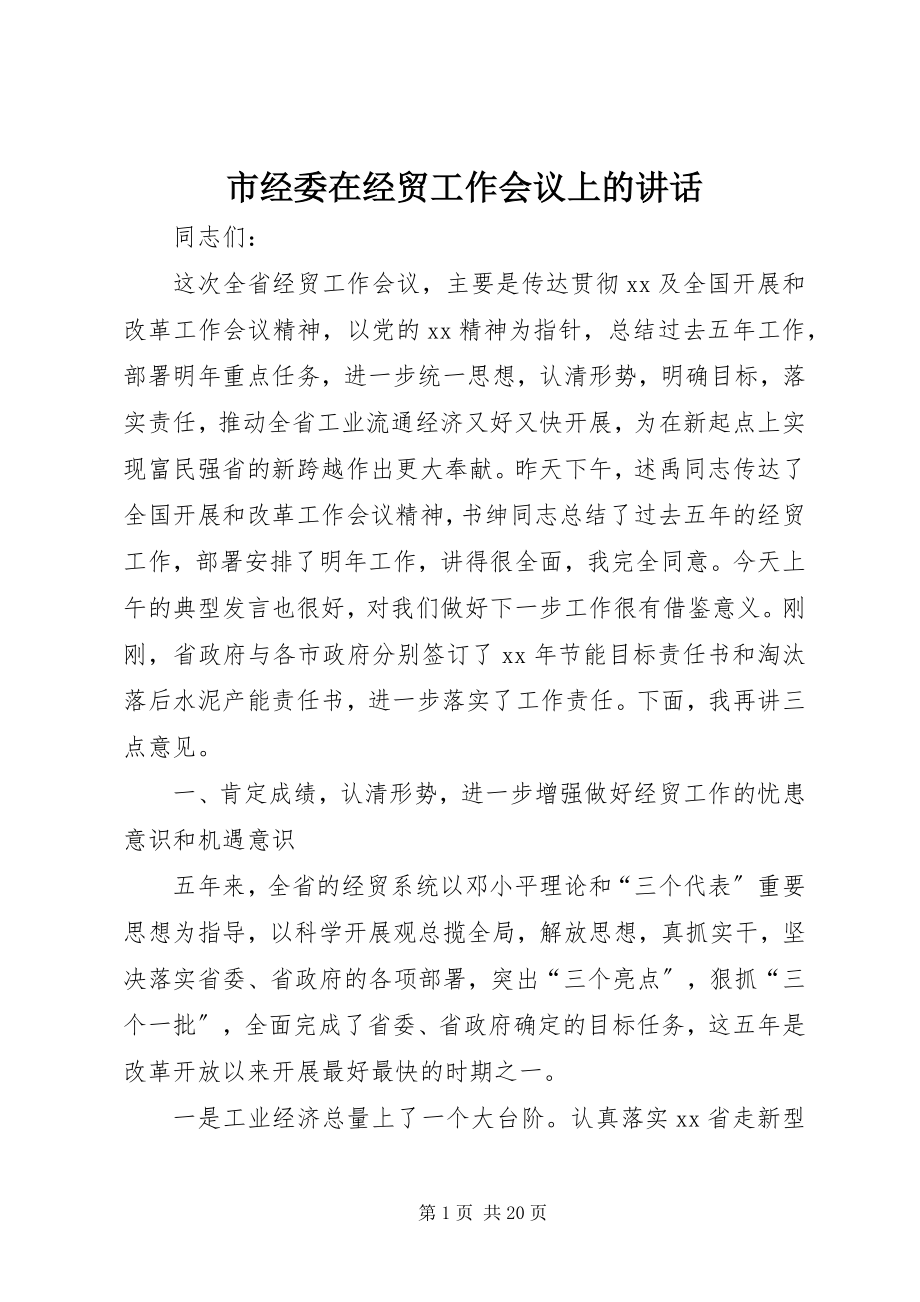 2023年市经委在经贸工作会议上的致辞.docx_第1页