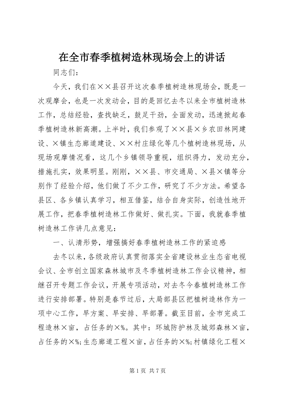 2023年在全市春季植树造林现场会上的致辞.docx_第1页