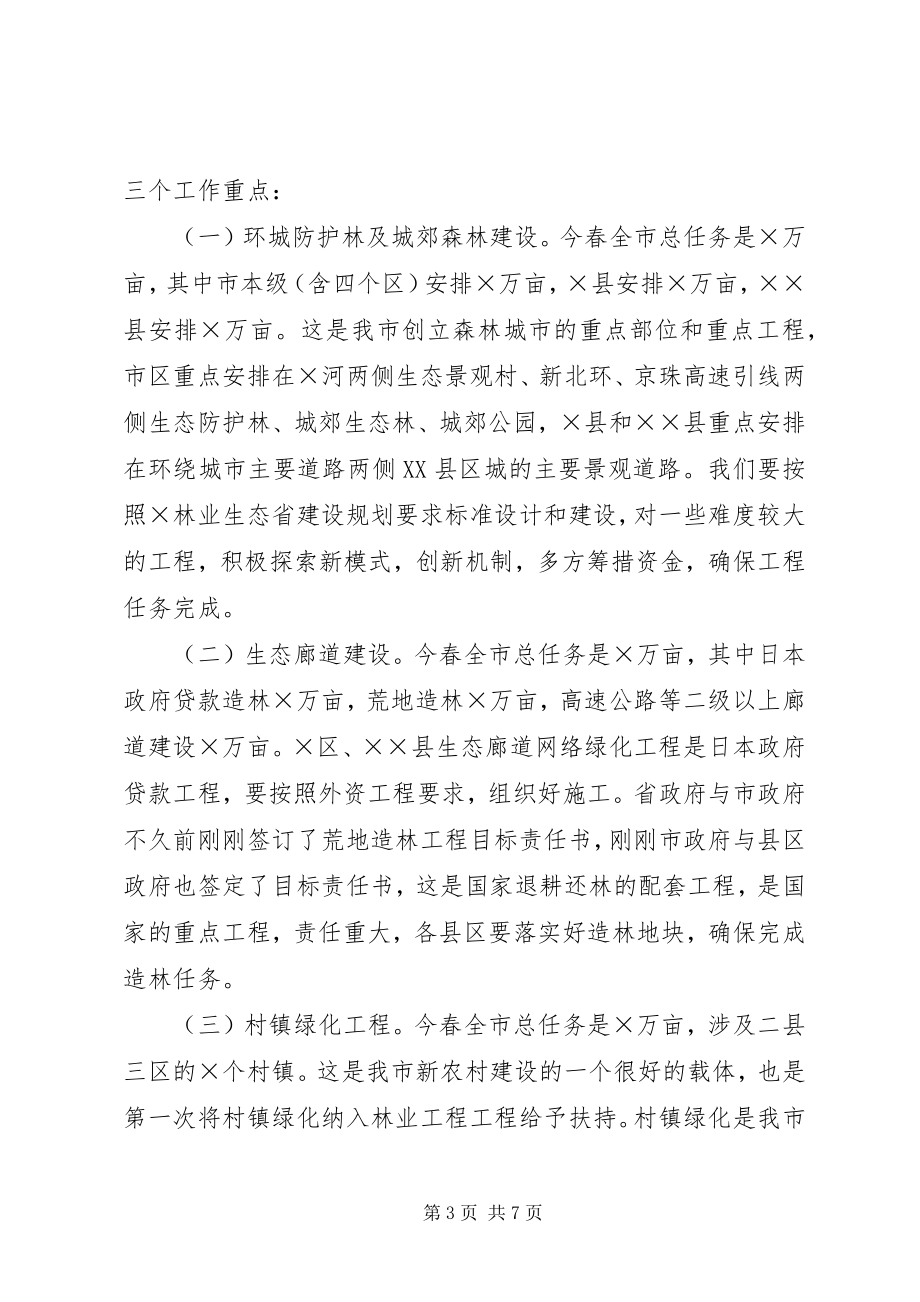 2023年在全市春季植树造林现场会上的致辞.docx_第3页