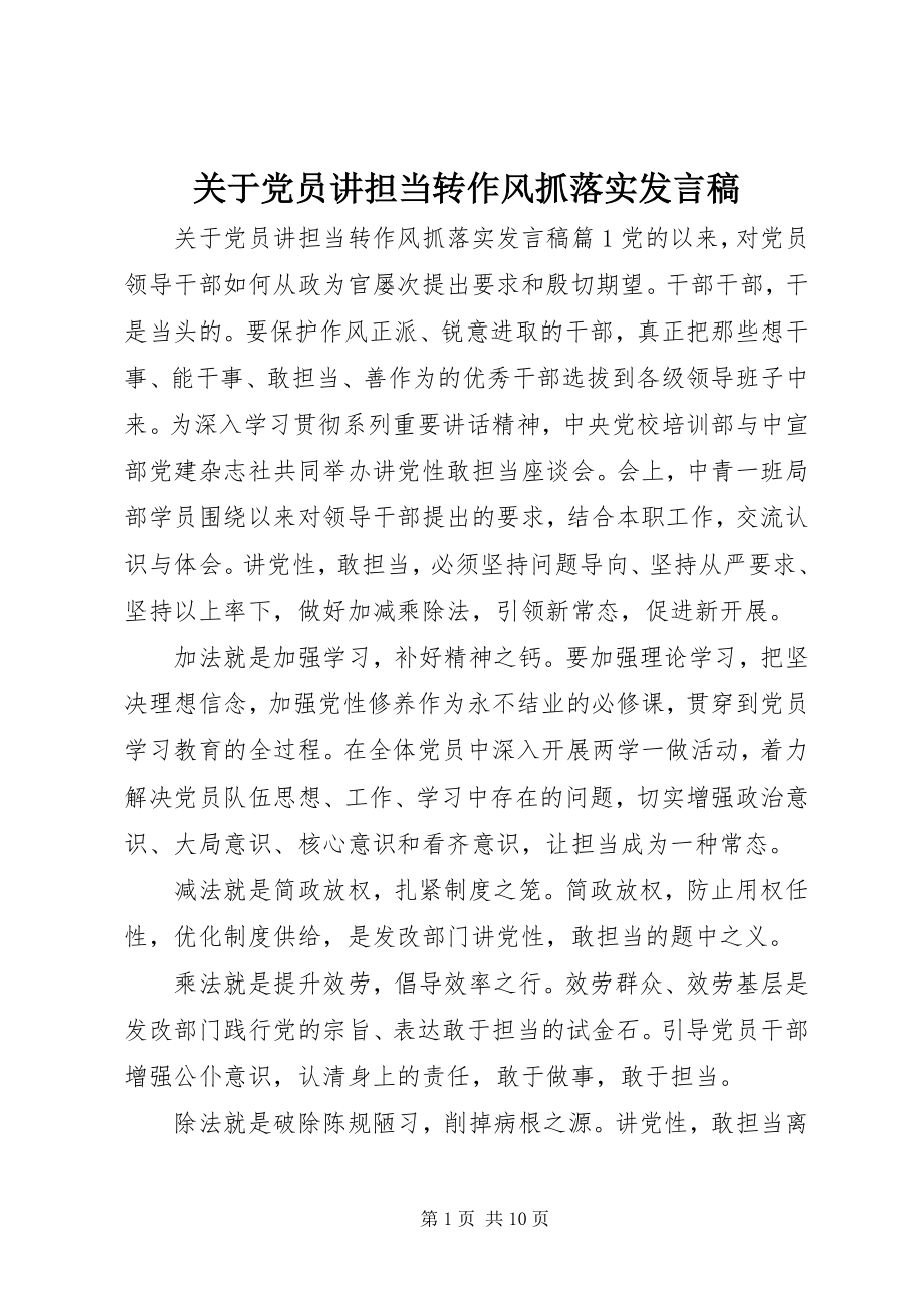 2023年党员讲担当转作风抓落实讲话稿2.docx_第1页