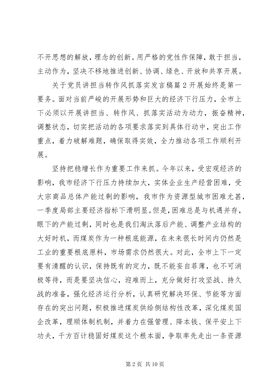 2023年党员讲担当转作风抓落实讲话稿2.docx_第2页