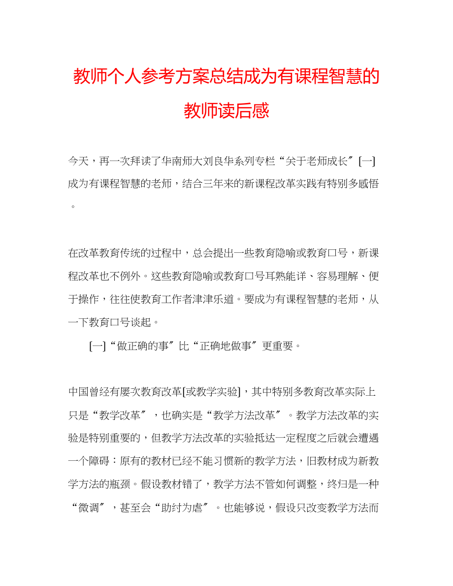 2023年教师个人计划总结《成为有课程智慧的教师》读后感.docx_第1页