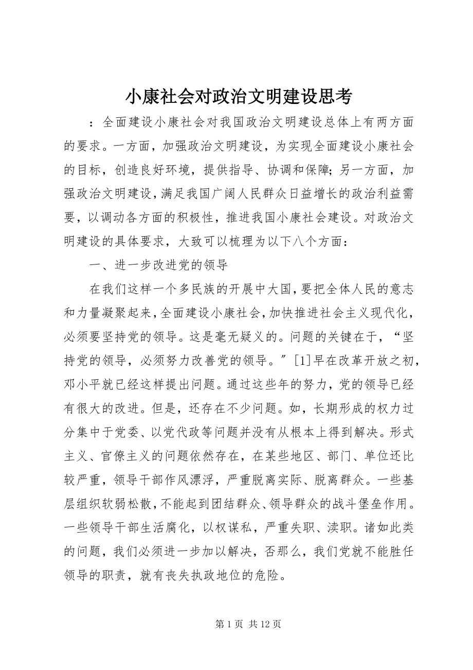 2023年小康社会对政治文明建设思考.docx_第1页