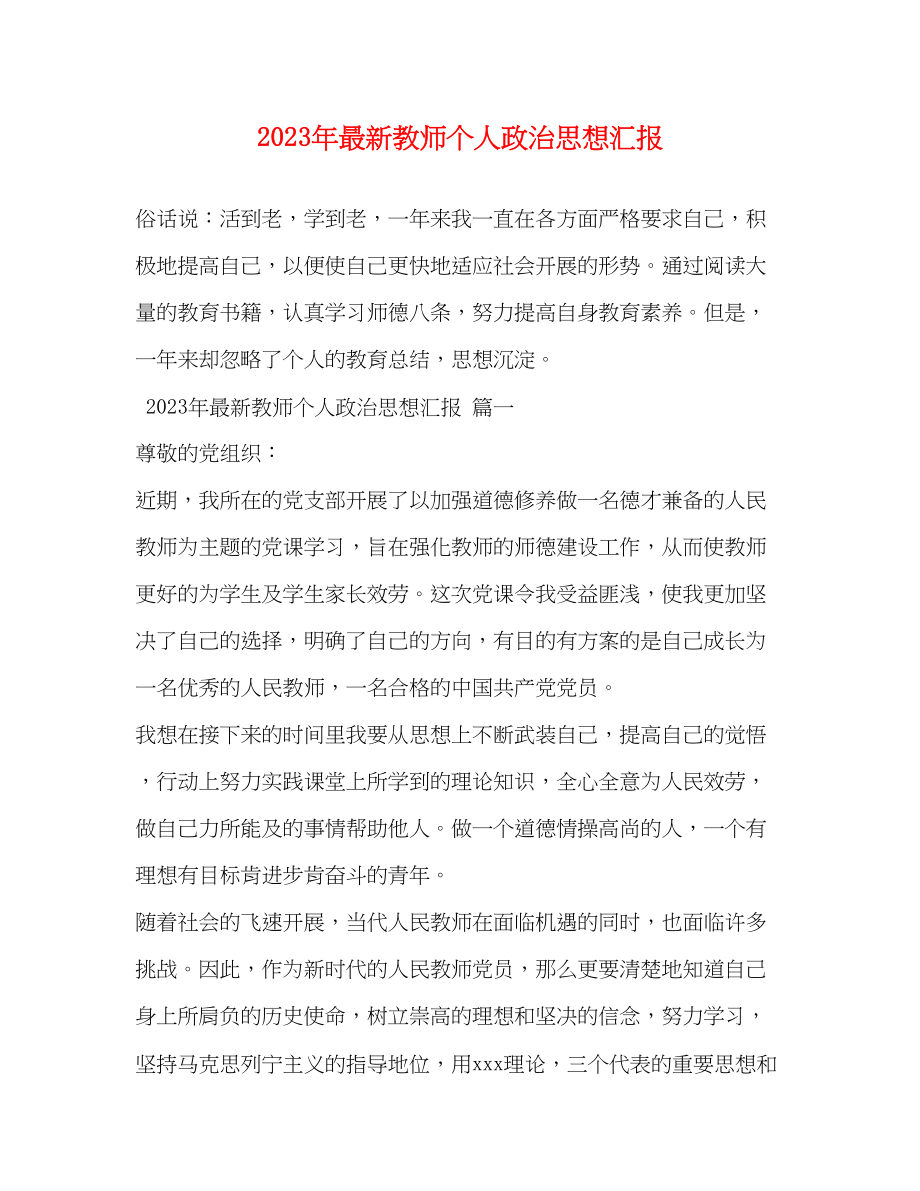 2023年教师个人政治思想汇报.docx_第1页