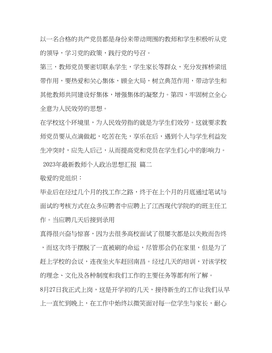 2023年教师个人政治思想汇报.docx_第3页