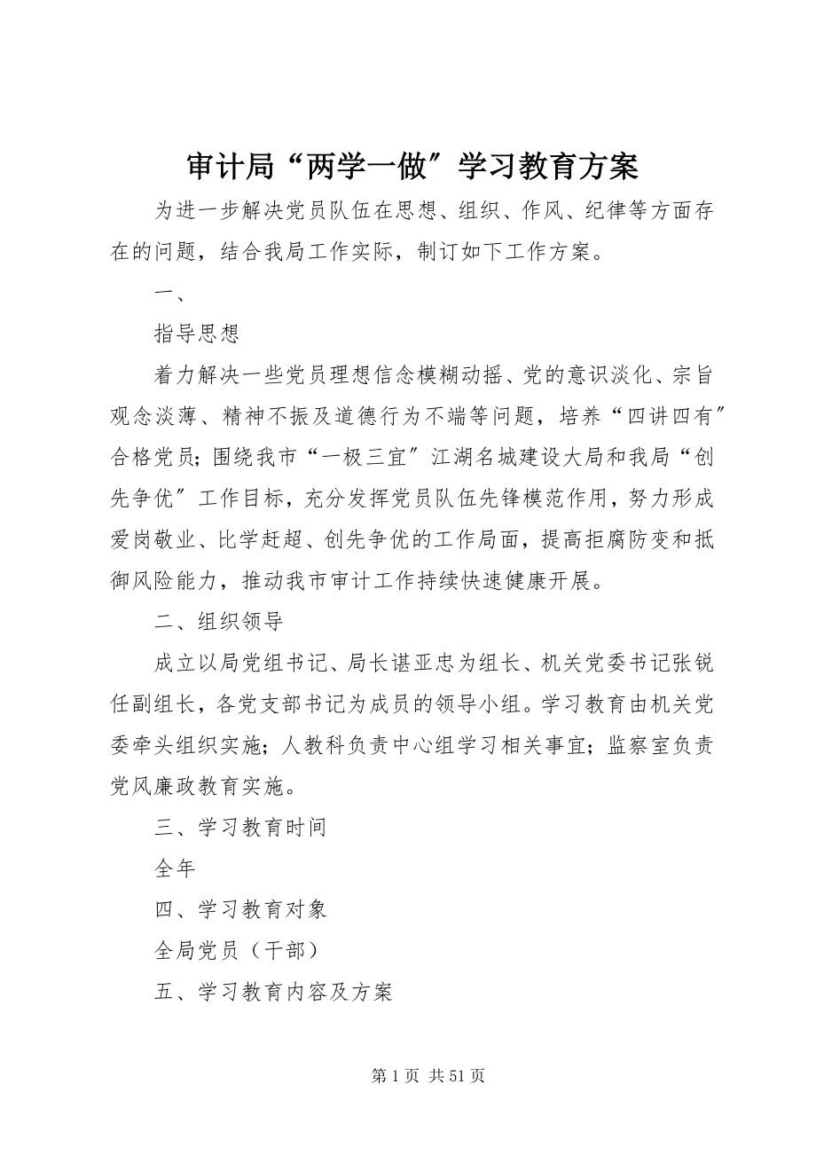 2023年审计局“两学一做”学习教育方案.docx_第1页