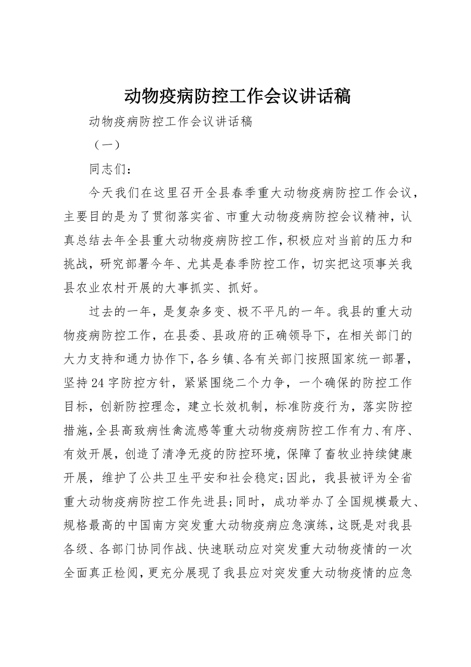 2023年动物疫病防控工作会议致辞稿.docx_第1页