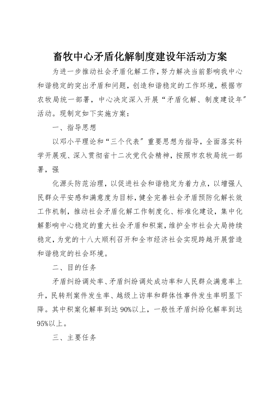 2023年畜牧中心矛盾化解制度建设年活动方案新编.docx_第1页