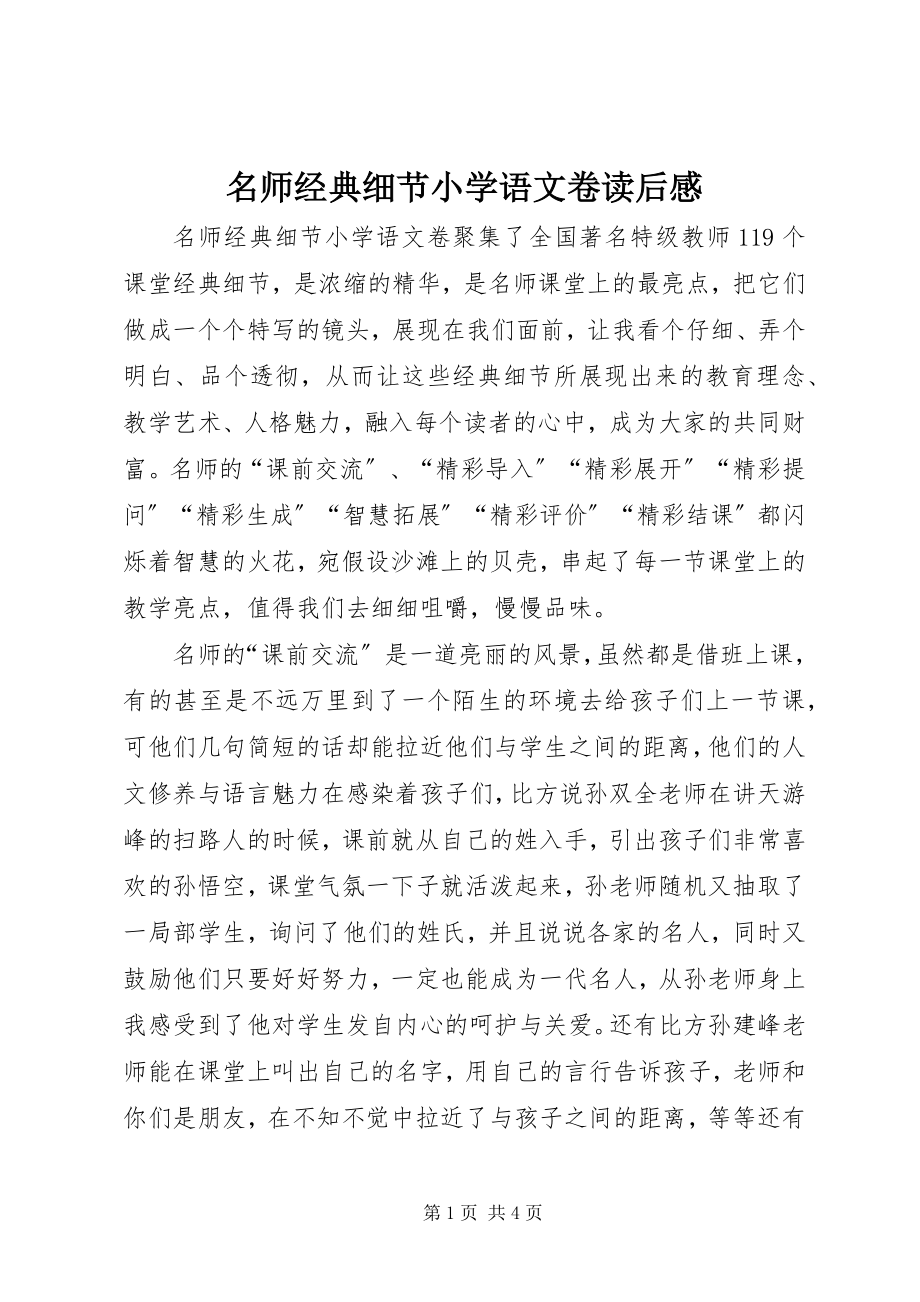 2023年《名师经典细节小学语文卷》读后感新编.docx_第1页