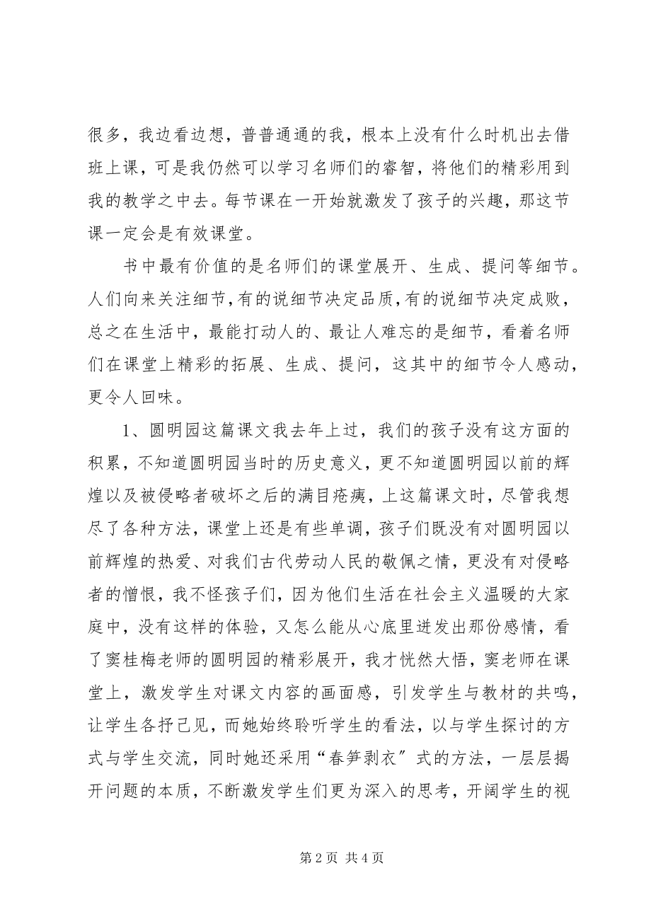 2023年《名师经典细节小学语文卷》读后感新编.docx_第2页