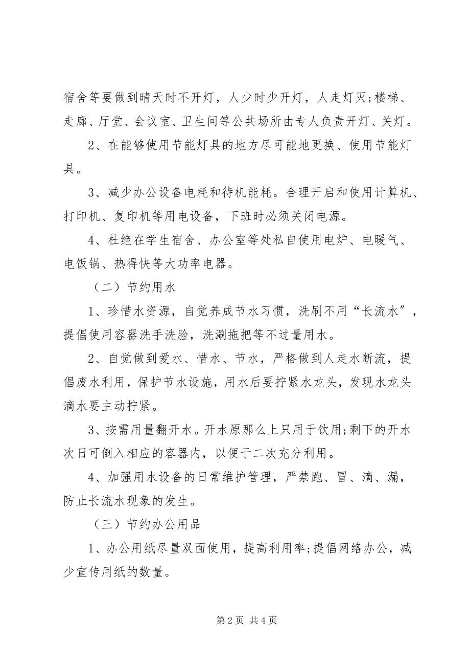 2023年有关节俭的倡议书“厉行节约反对浪费”倡议书.docx_第2页