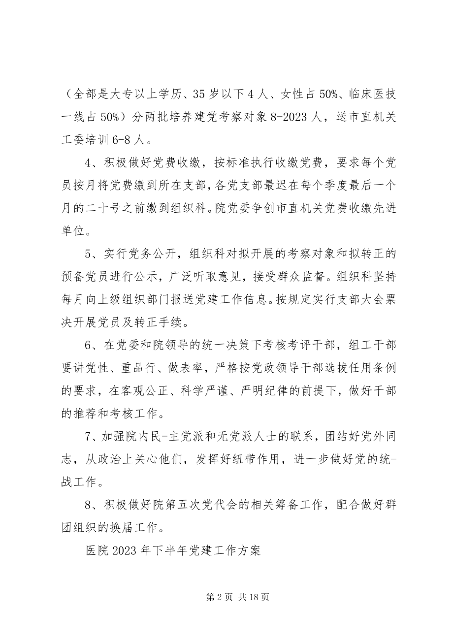 2023年医院下半年党建工作计划2.docx_第2页