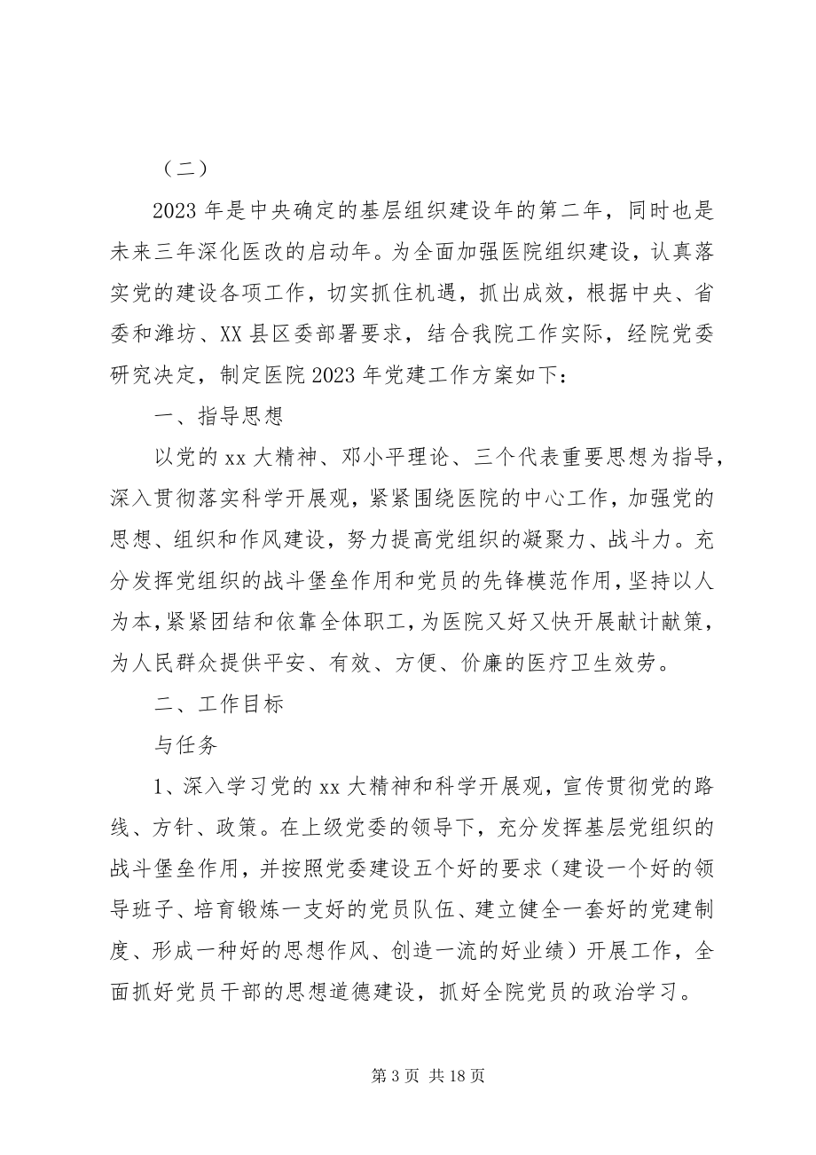 2023年医院下半年党建工作计划2.docx_第3页